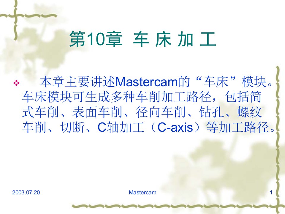 车床加工Mastercam数控车床加工教程非常详细