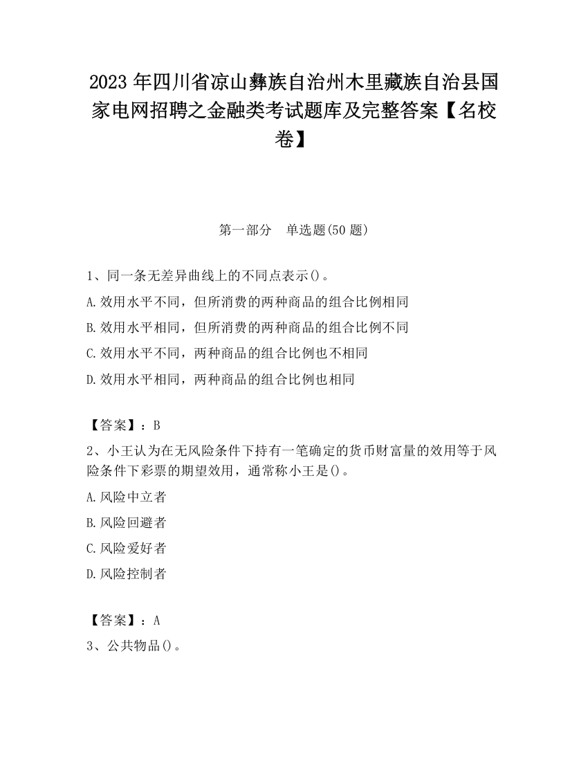 2023年四川省凉山彝族自治州木里藏族自治县国家电网招聘之金融类考试题库及完整答案【名校卷】