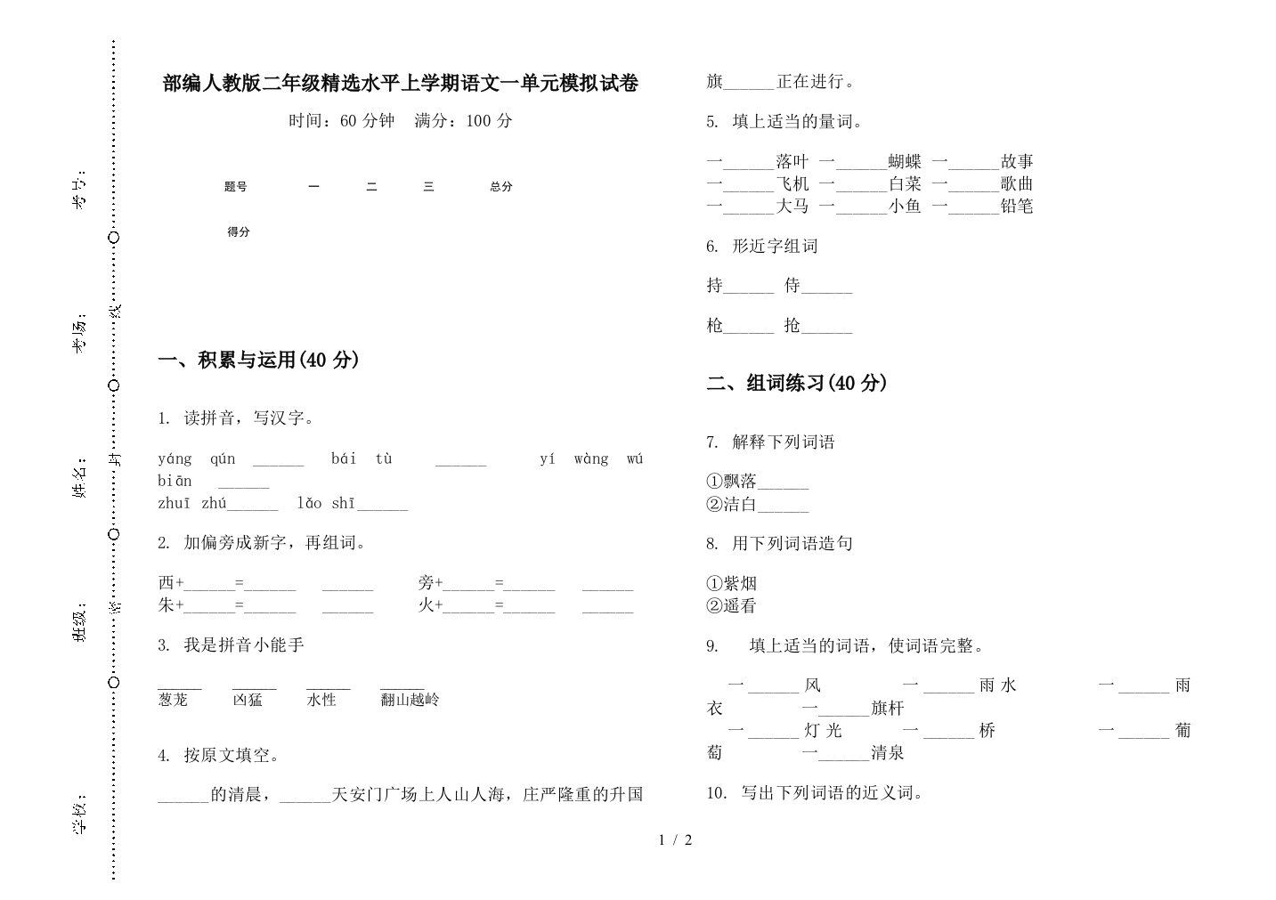 部编人教版二年级精选水平上学期语文一单元模拟试卷