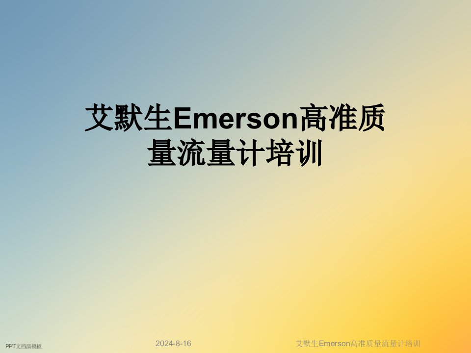 艾默生Emerson高准质量流量计培训课件