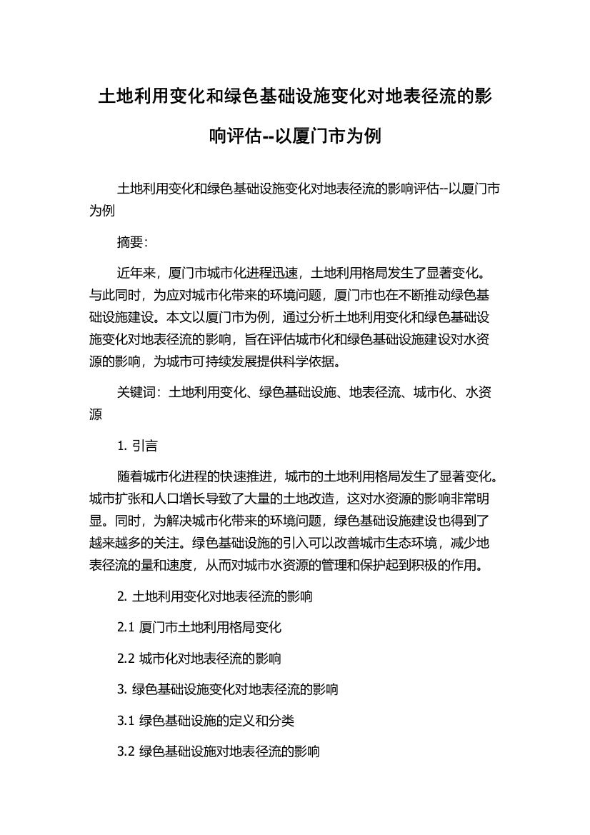 土地利用变化和绿色基础设施变化对地表径流的影响评估--以厦门市为例