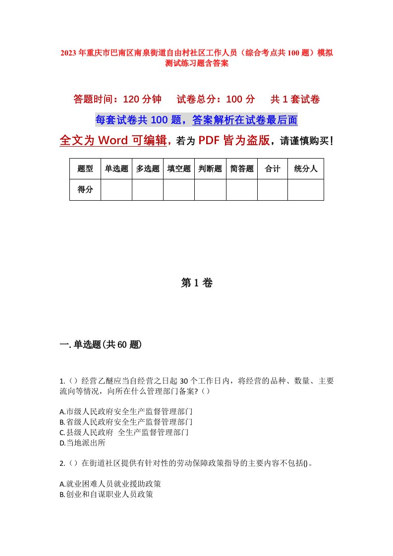 2023年重庆市巴南区南泉街道自由村社区工作人员综合考点共100题模拟测试练习题含答案