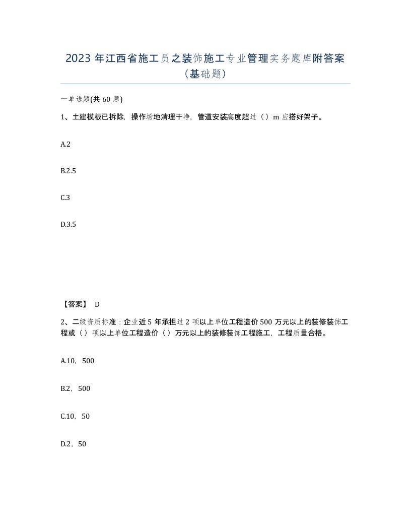 2023年江西省施工员之装饰施工专业管理实务题库附答案基础题