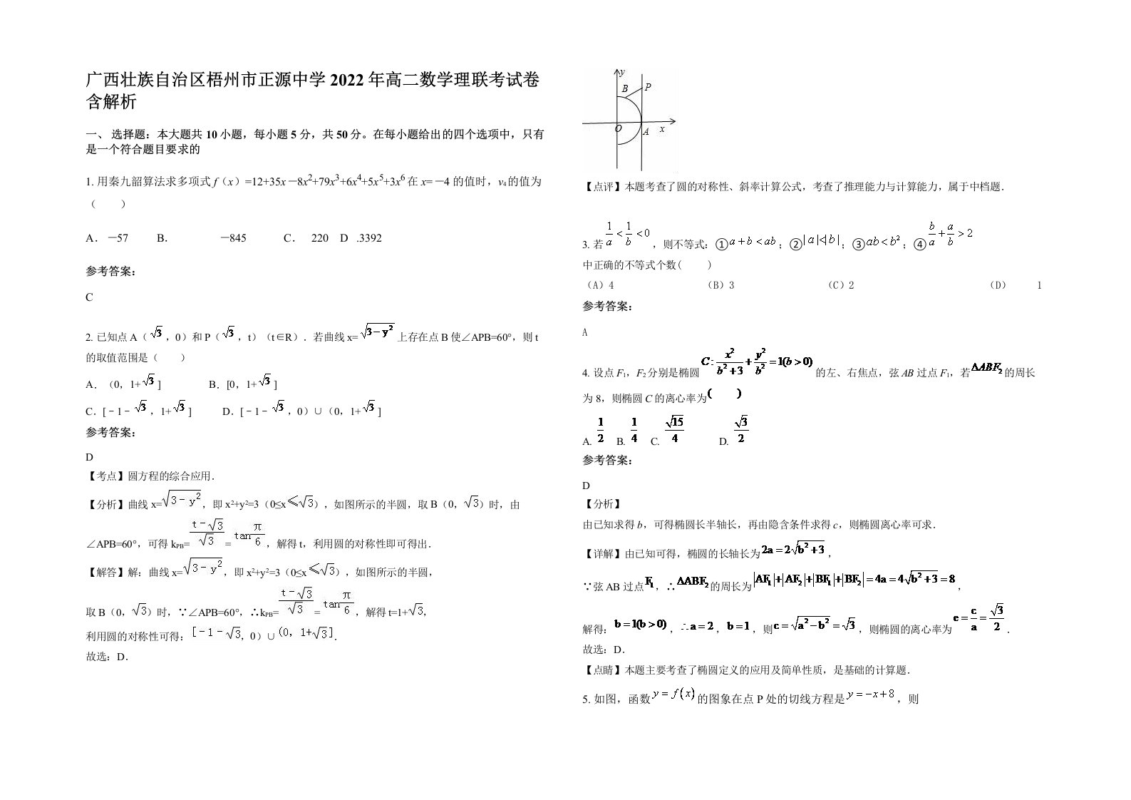 广西壮族自治区梧州市正源中学2022年高二数学理联考试卷含解析