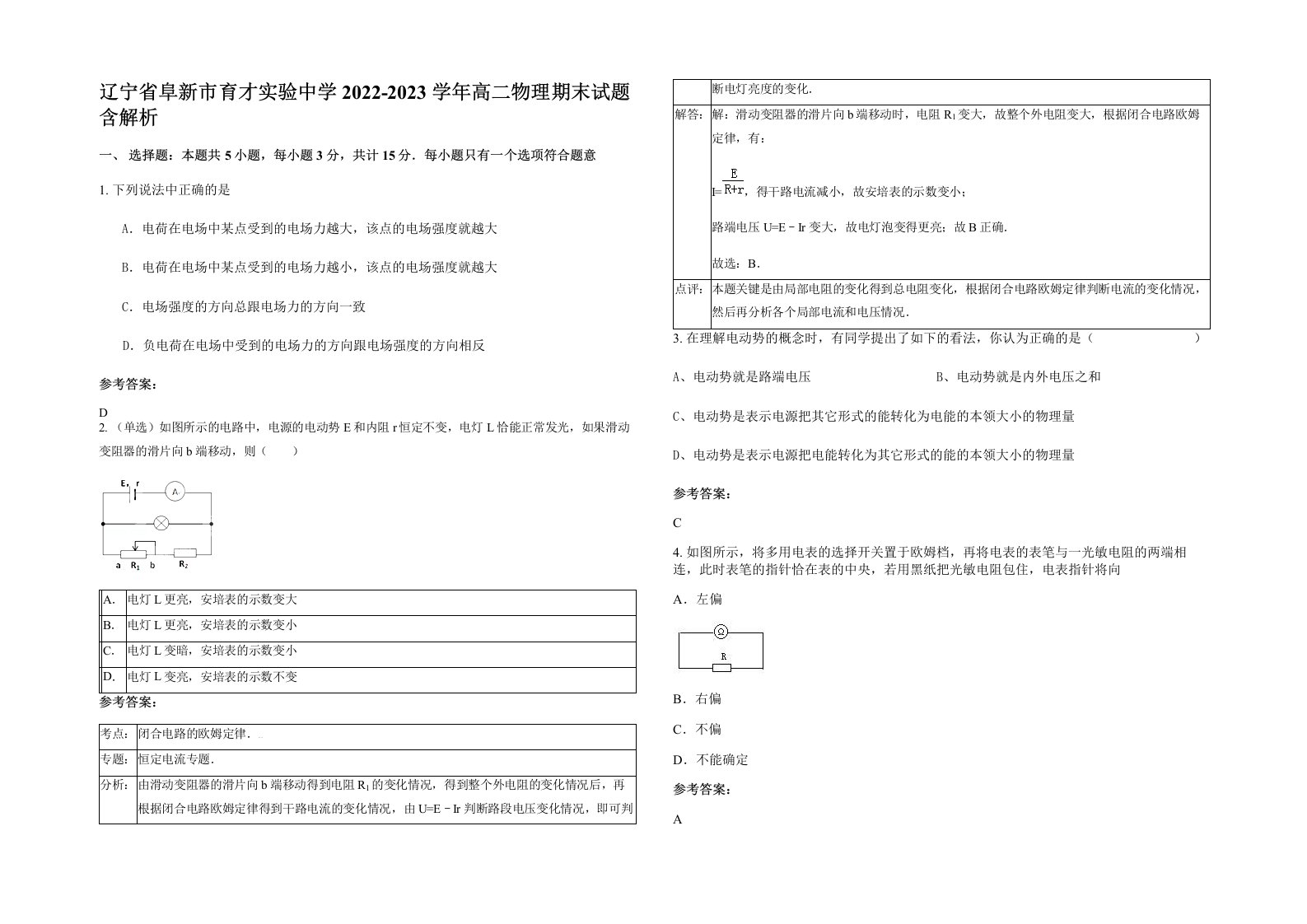 辽宁省阜新市育才实验中学2022-2023学年高二物理期末试题含解析