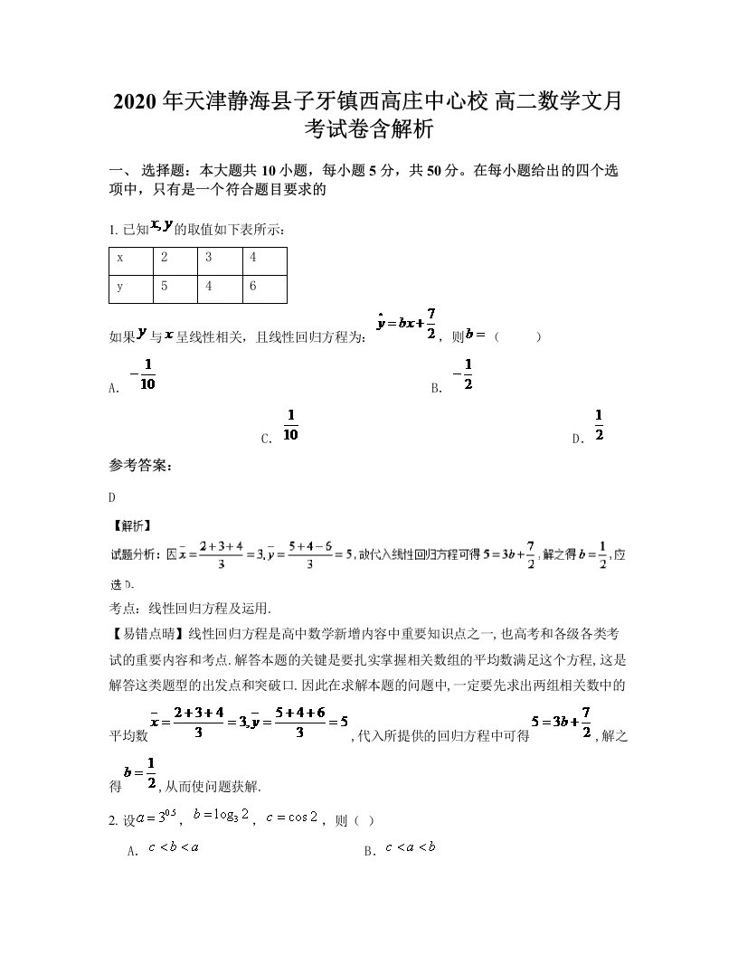 2020年天津静海县子牙镇西高庄中心校高二数学文月考试卷含解析