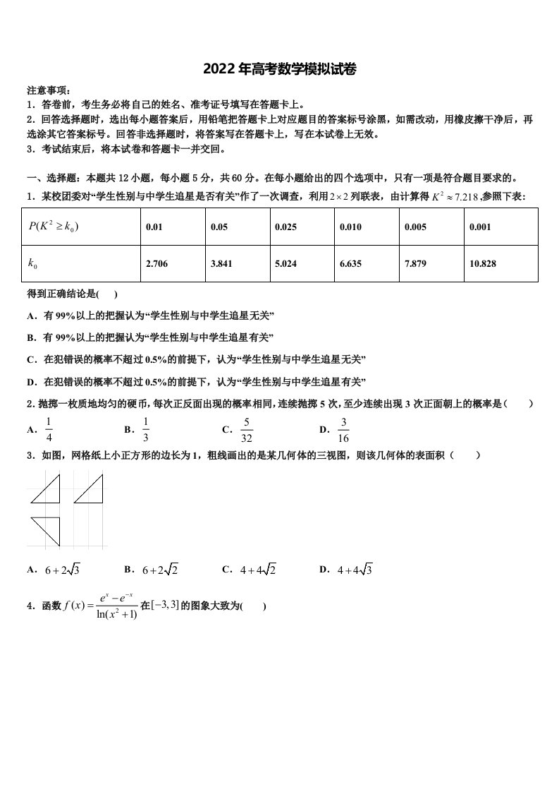 2022届吉化第一高级中学高三考前热身数学试卷含解析