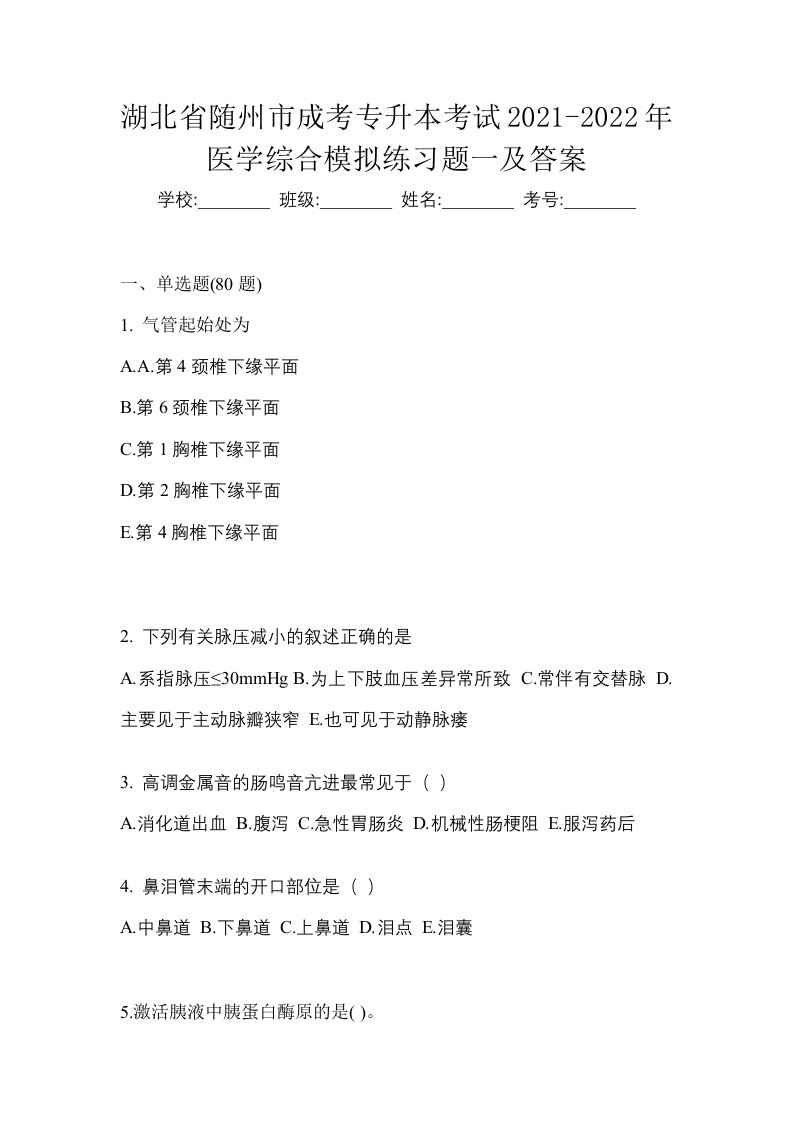 湖北省随州市成考专升本考试2021-2022年医学综合模拟练习题一及答案