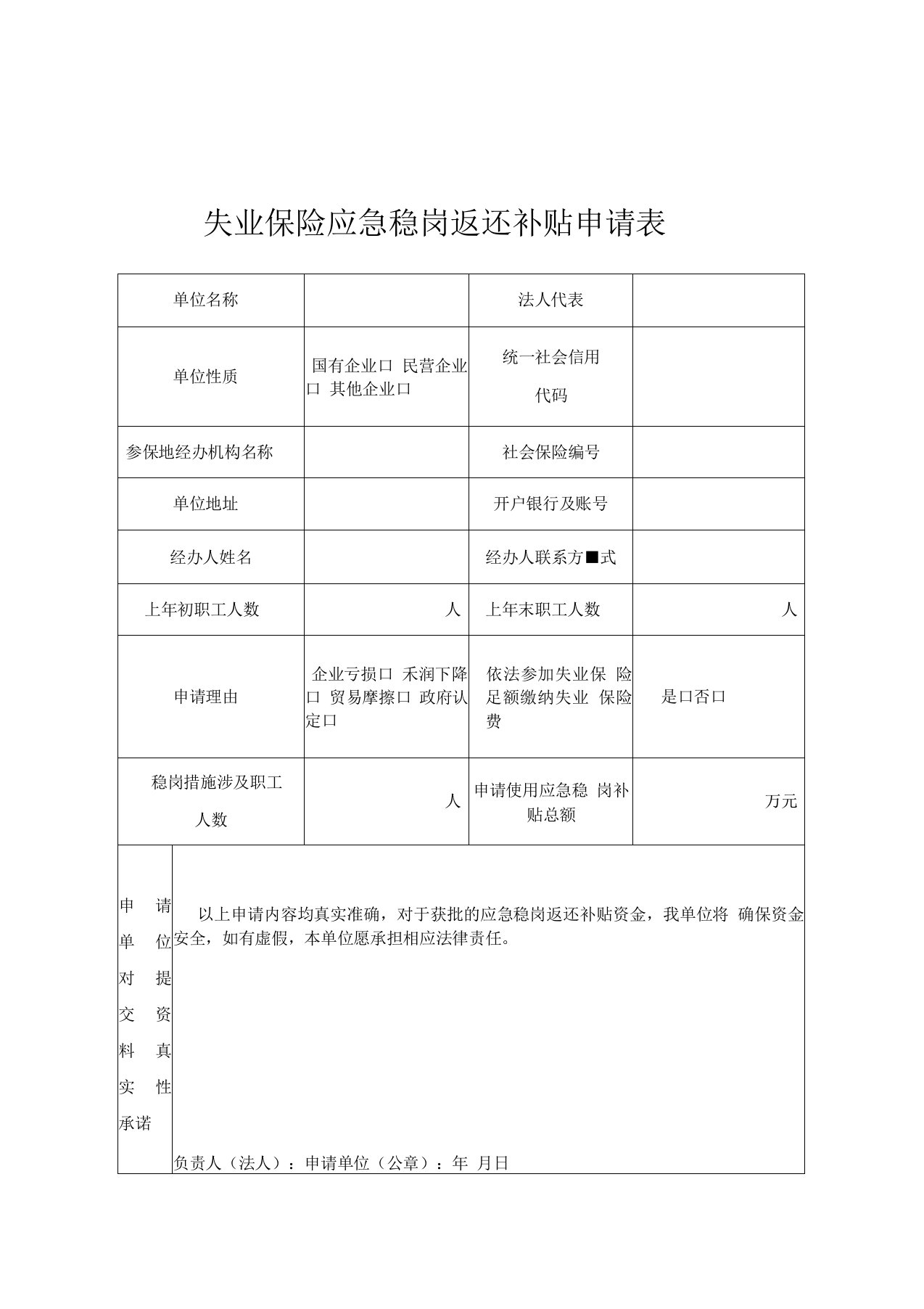 失业保险应急稳岗返还补贴申请表