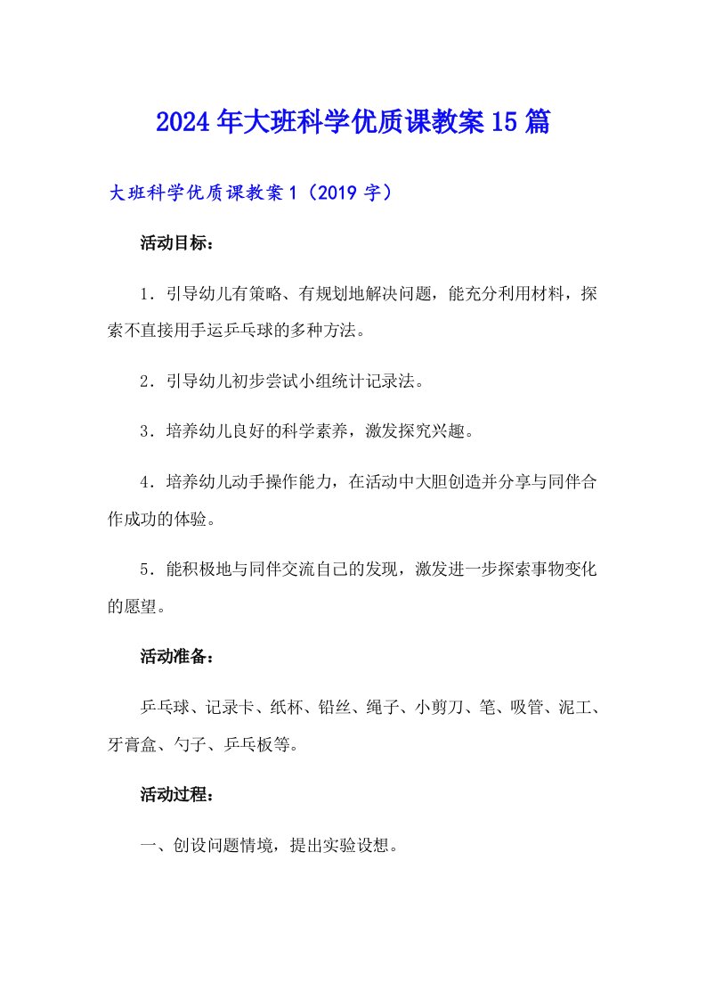 2024年大班科学优质课教案15篇