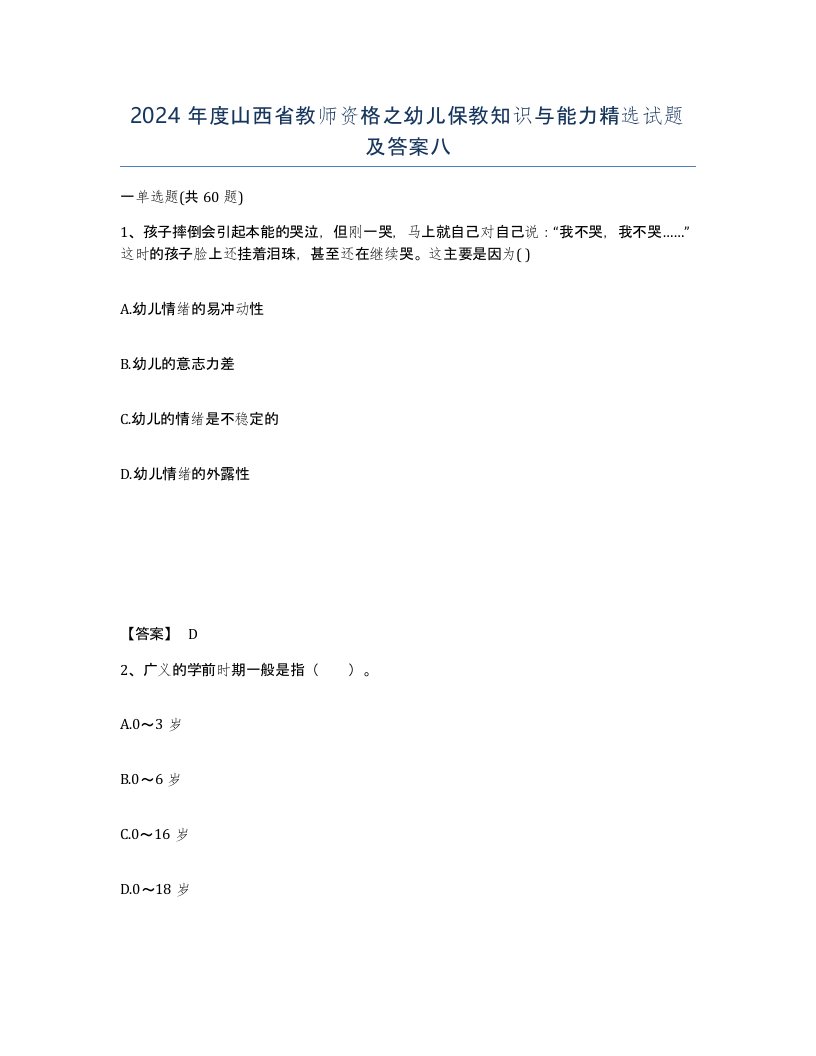 2024年度山西省教师资格之幼儿保教知识与能力试题及答案八