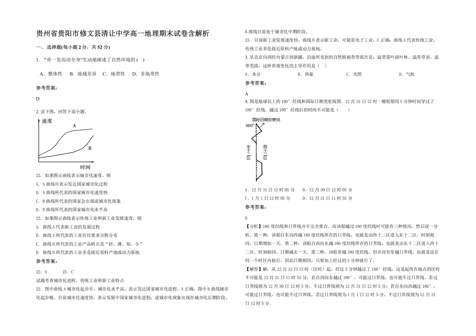 贵州省贵阳市修文县清让中学高一地理期末试卷含解析