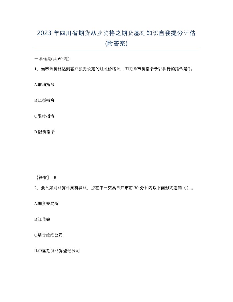 2023年四川省期货从业资格之期货基础知识自我提分评估附答案