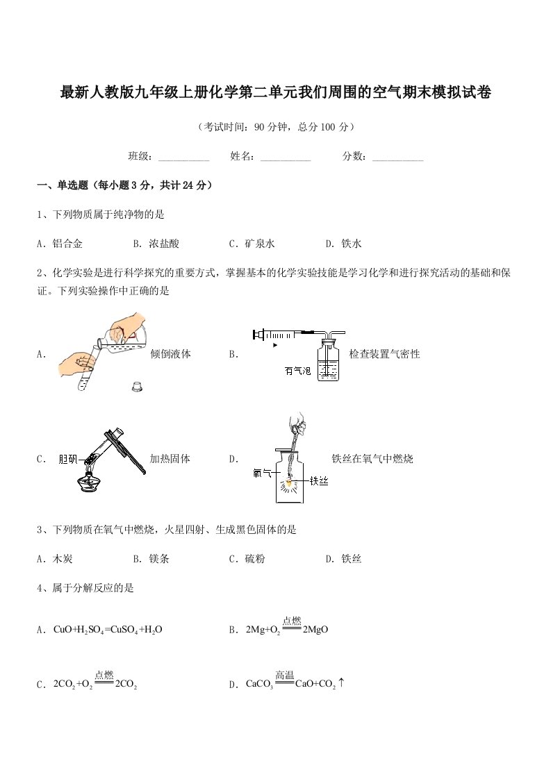 2019-2020学年最新人教版九年级上册化学第二单元我们周围的空气期末模拟试卷