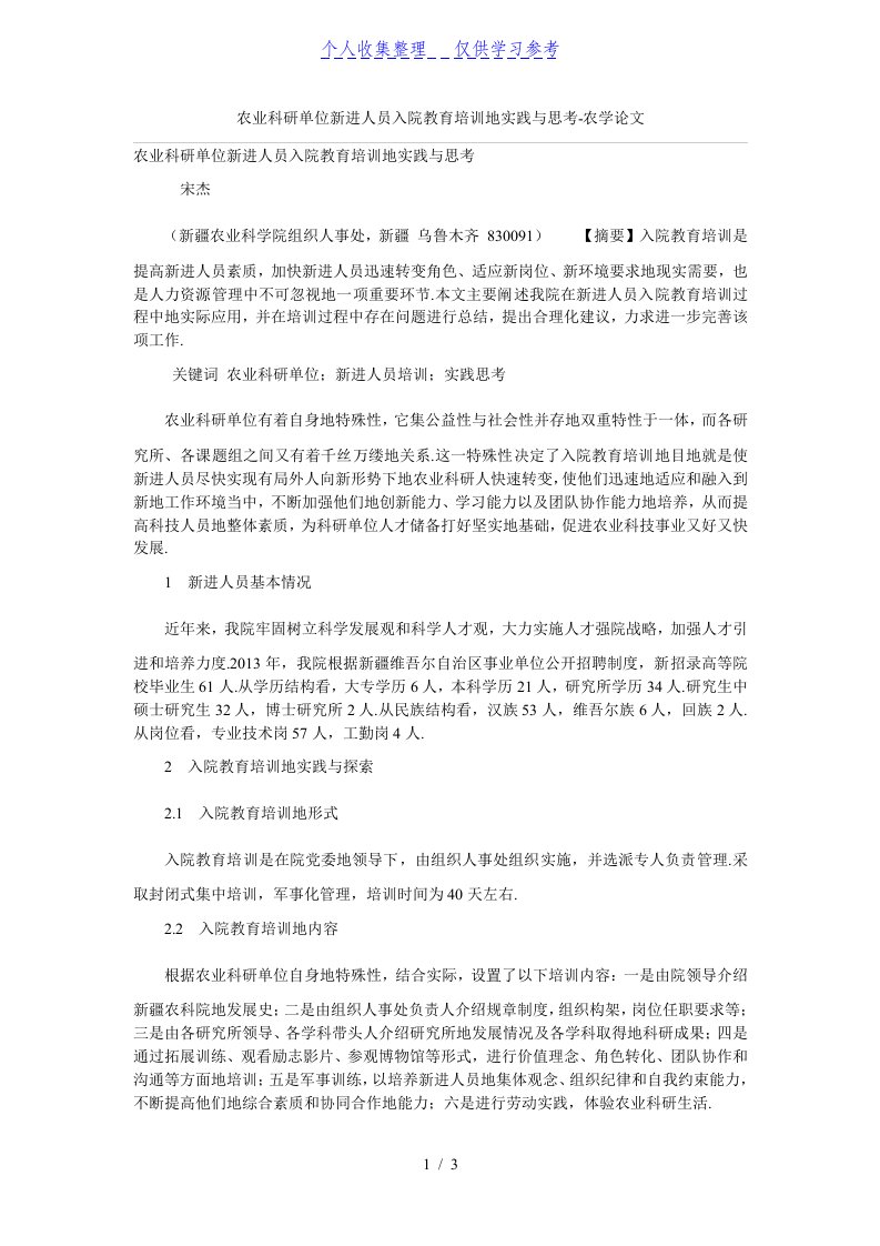 农业科研单位新进人员入院教育培训讲义的实践与思考