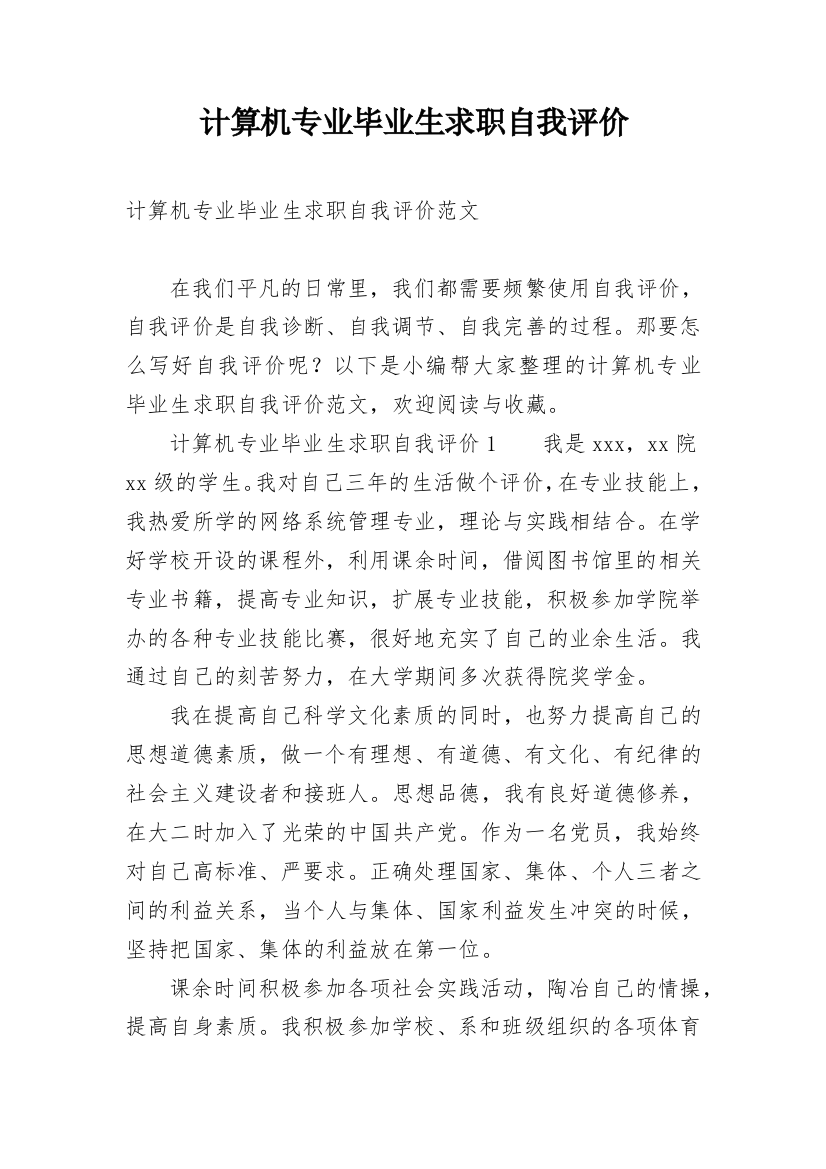 计算机专业毕业生求职自我评价_2