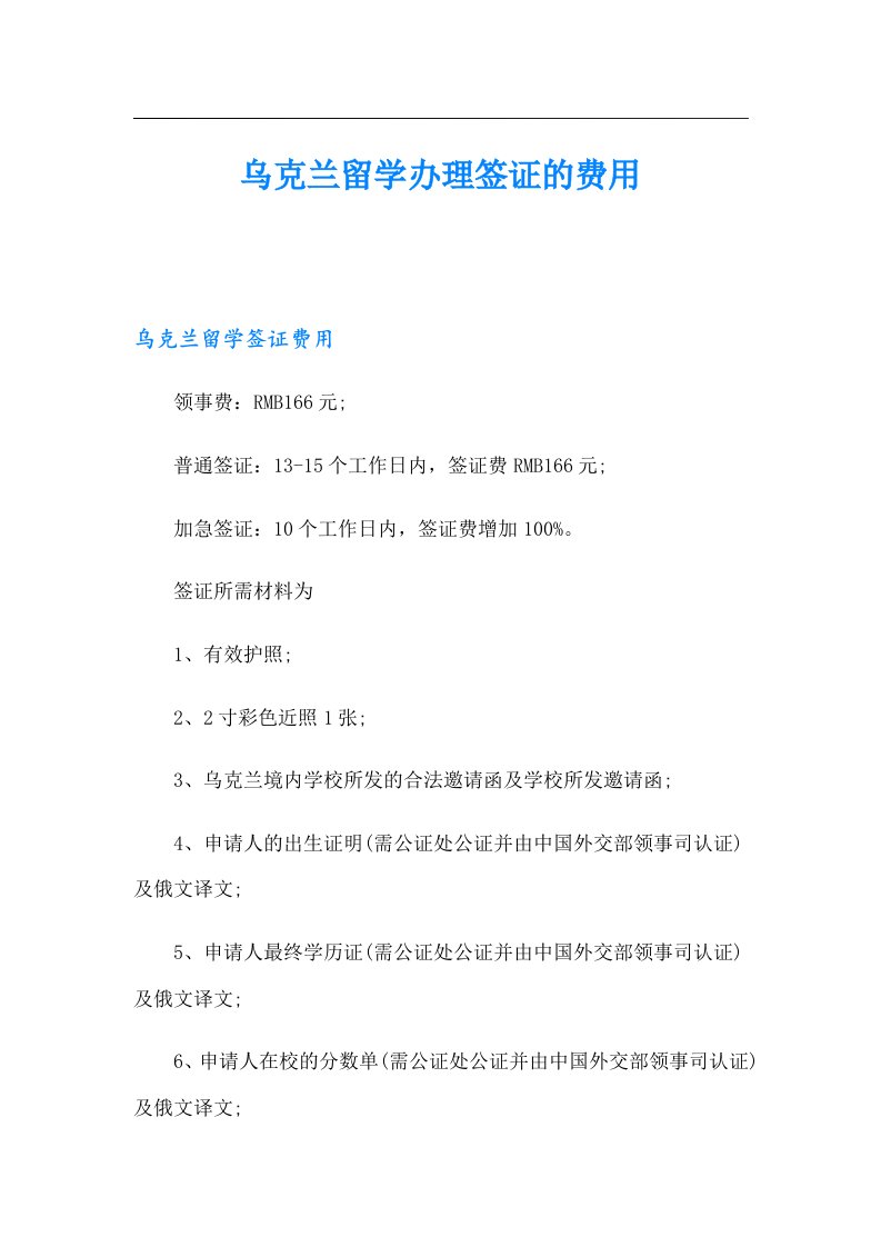 乌克兰留学办理签证的费用