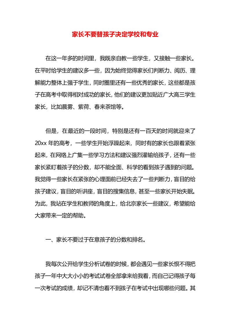 家长不要替孩子决定学校和专业