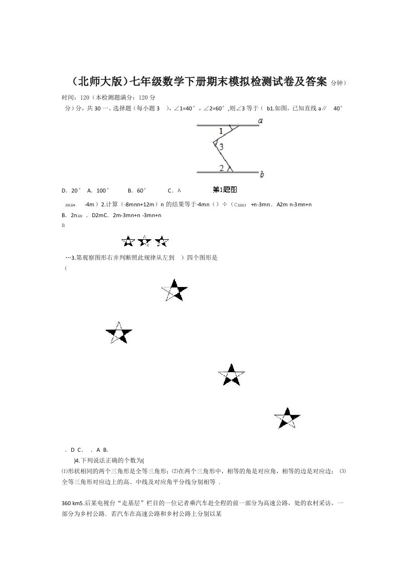 北师大版初中七年级下册数学期末考试试卷及答案