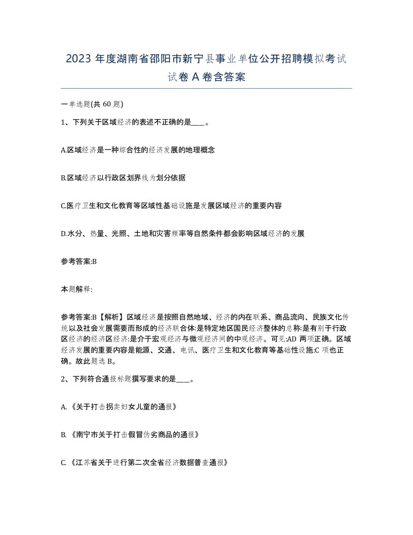 2023年度湖南省邵阳市新宁县事业单位公开招聘模拟考试试卷A卷含答案