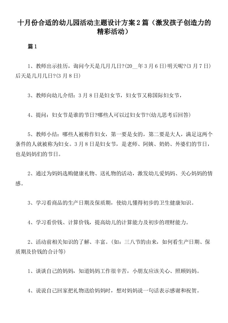 十月份合适的幼儿园活动主题设计方案2篇（激发孩子创造力的精彩活动）