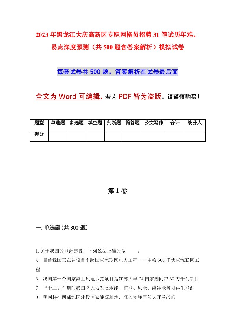 2023年黑龙江大庆高新区专职网格员招聘31笔试历年难易点深度预测共500题含答案解析模拟试卷