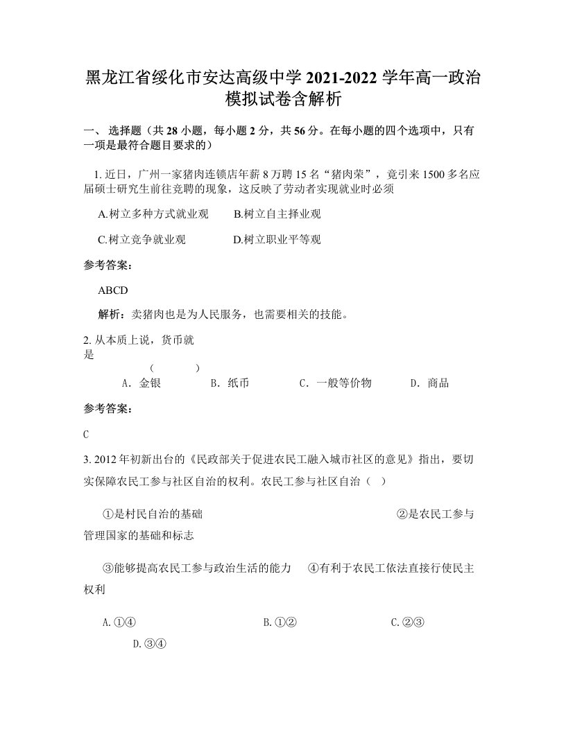 黑龙江省绥化市安达高级中学2021-2022学年高一政治模拟试卷含解析