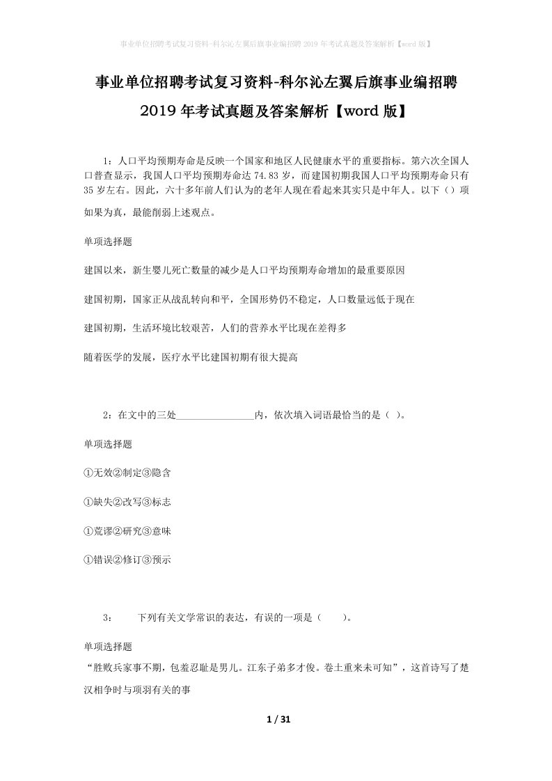 事业单位招聘考试复习资料-科尔沁左翼后旗事业编招聘2019年考试真题及答案解析word版