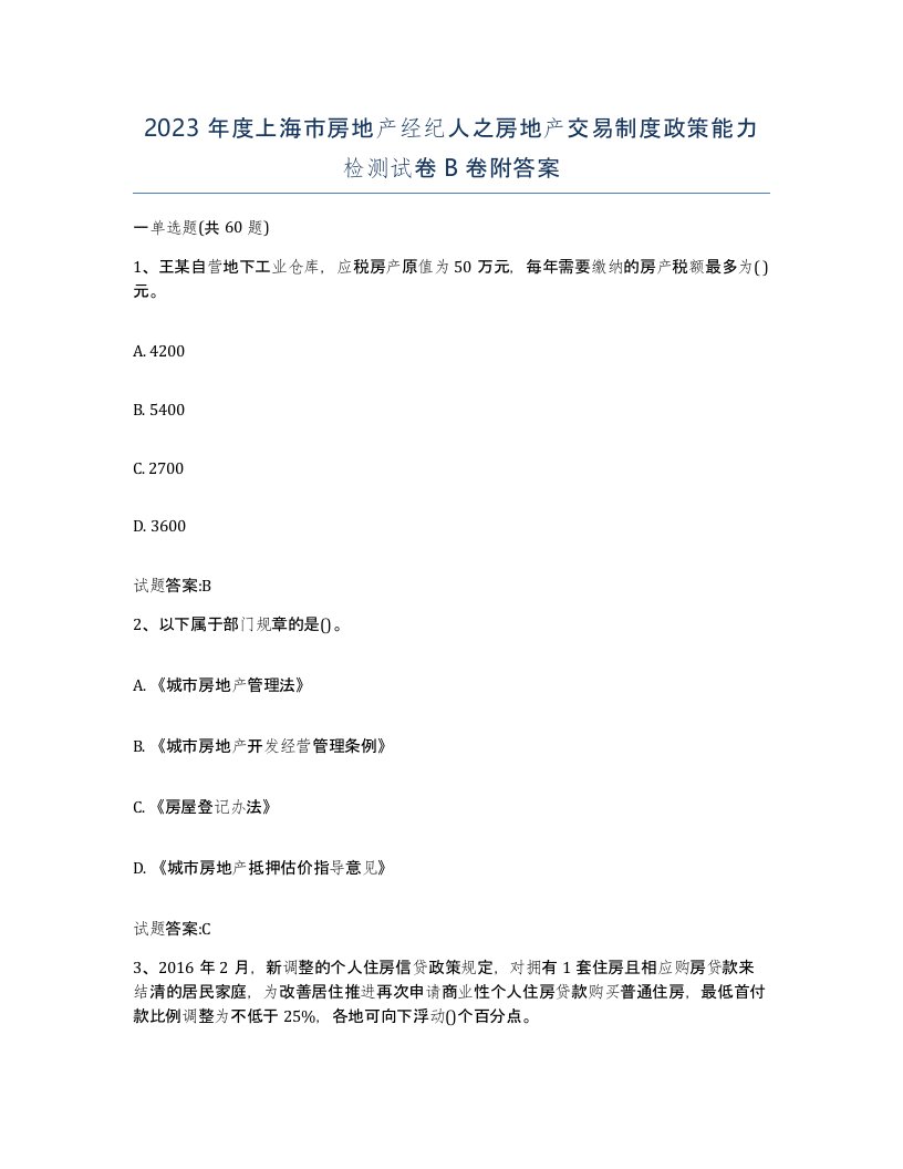 2023年度上海市房地产经纪人之房地产交易制度政策能力检测试卷B卷附答案