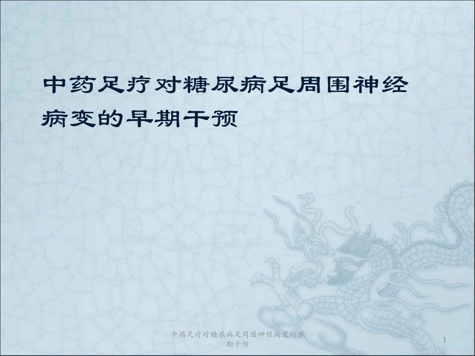 中药足疗对糖尿病足周围神经病变的早期干预课件