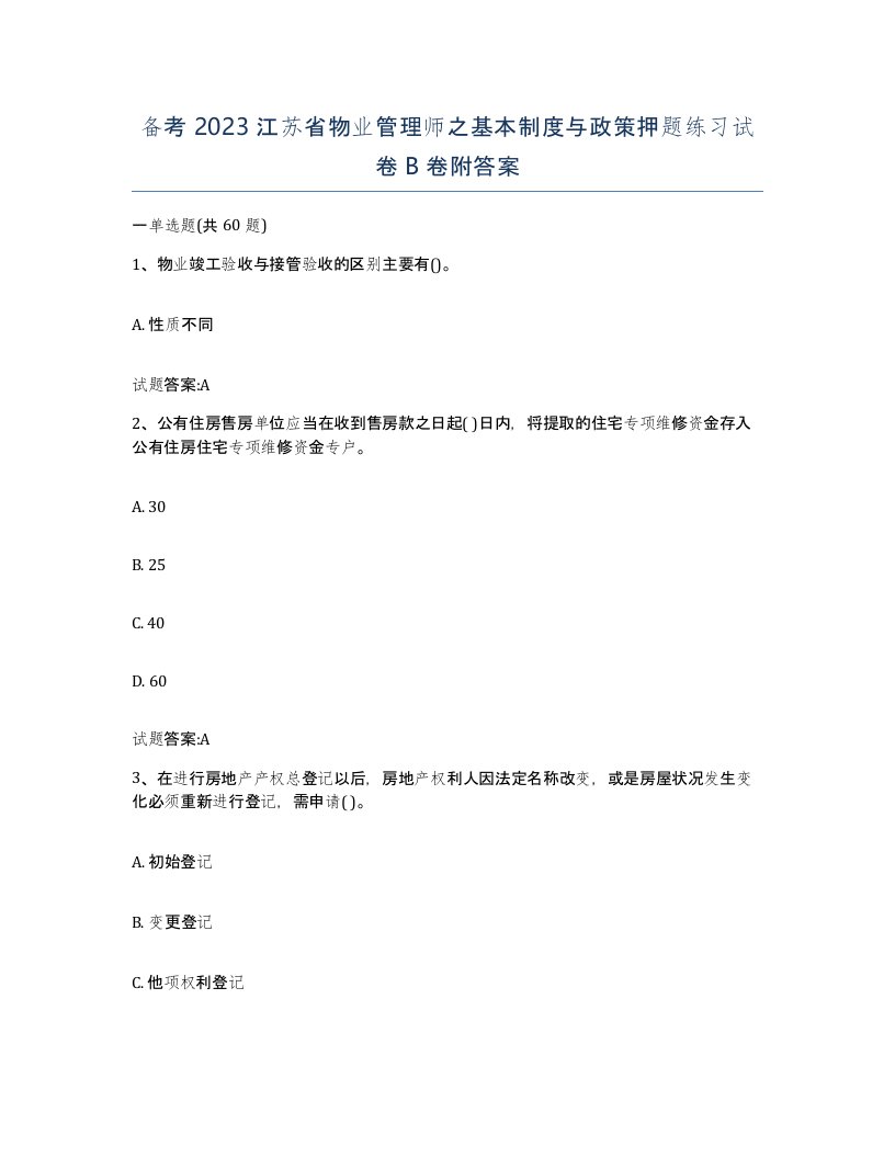 备考2023江苏省物业管理师之基本制度与政策押题练习试卷B卷附答案