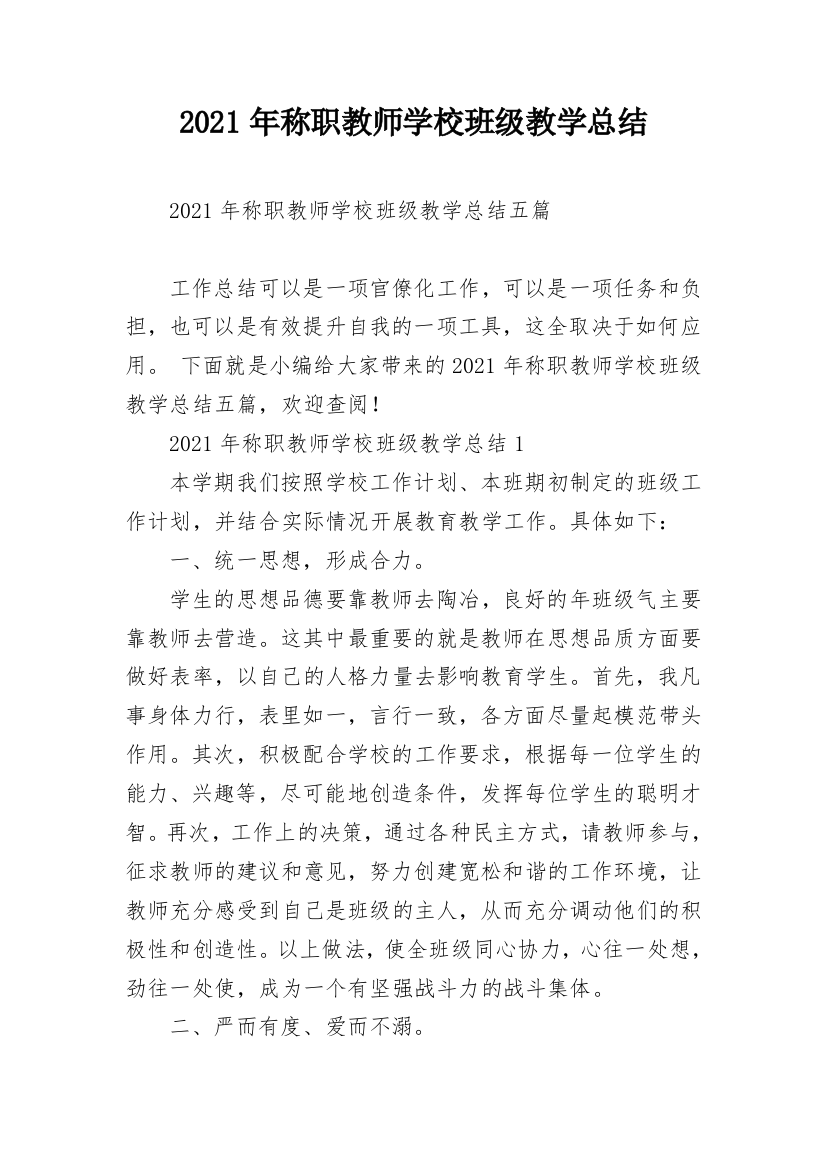 2021年称职教师学校班级教学总结