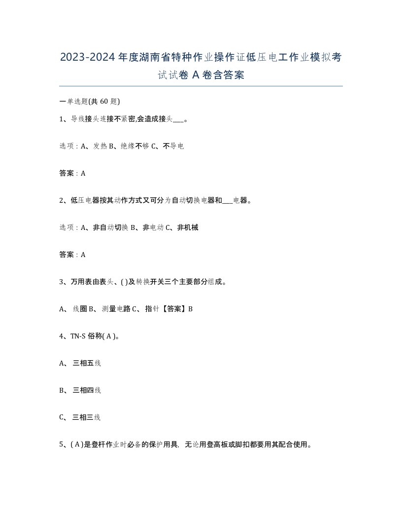 2023-2024年度湖南省特种作业操作证低压电工作业模拟考试试卷A卷含答案