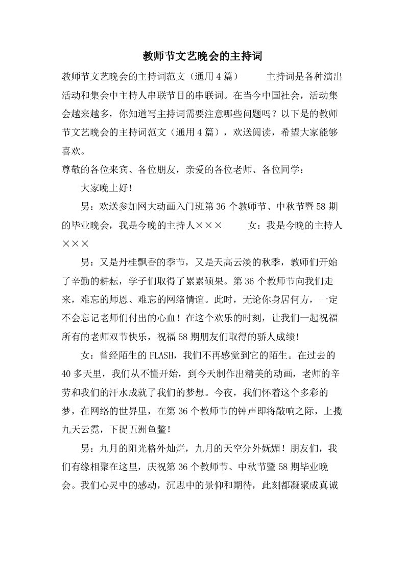 教师节文艺晚会的主持词