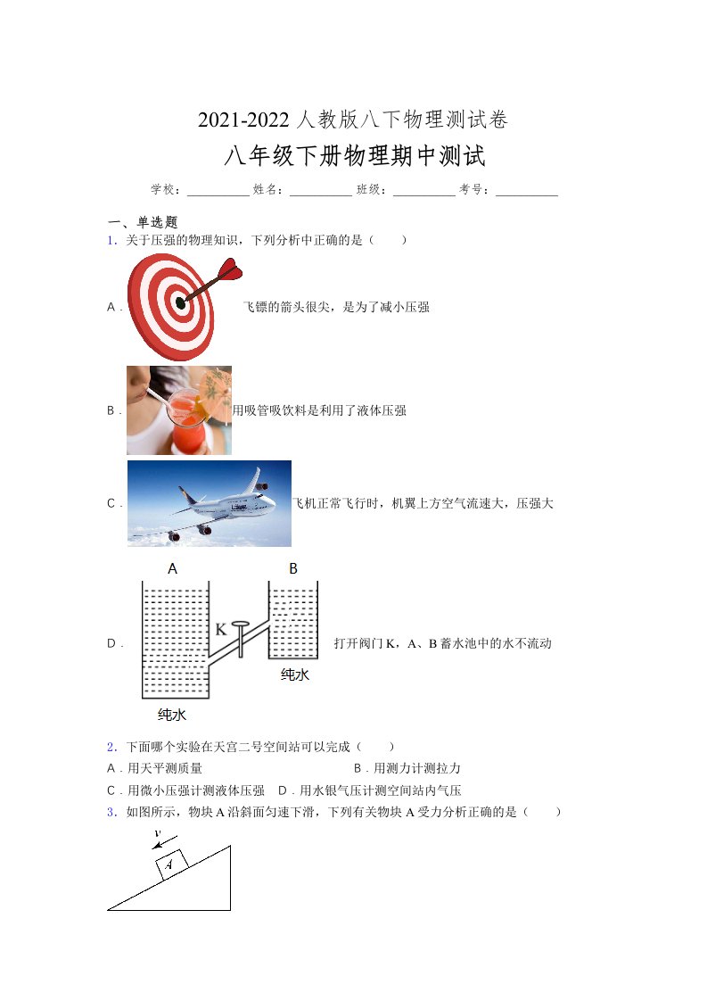 人教版初中八年级物理（下册）第一次期中考试提升练习测试卷《及答案免费下载》