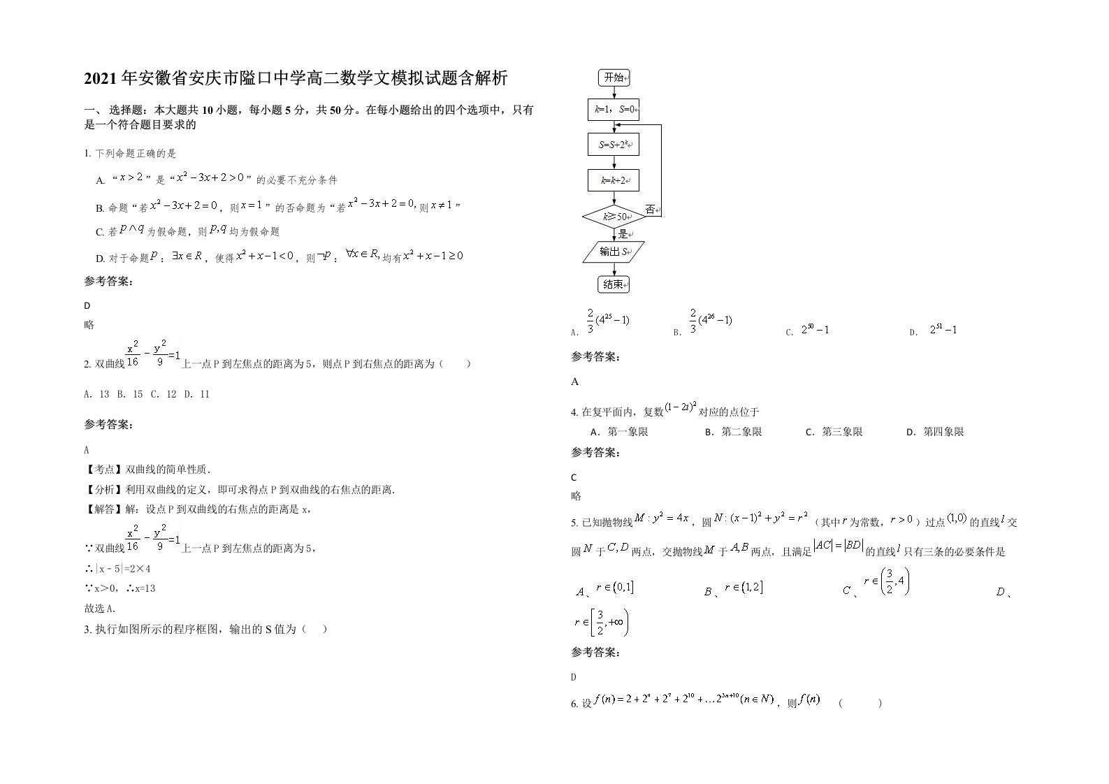 2021年安徽省安庆市隘口中学高二数学文模拟试题含解析