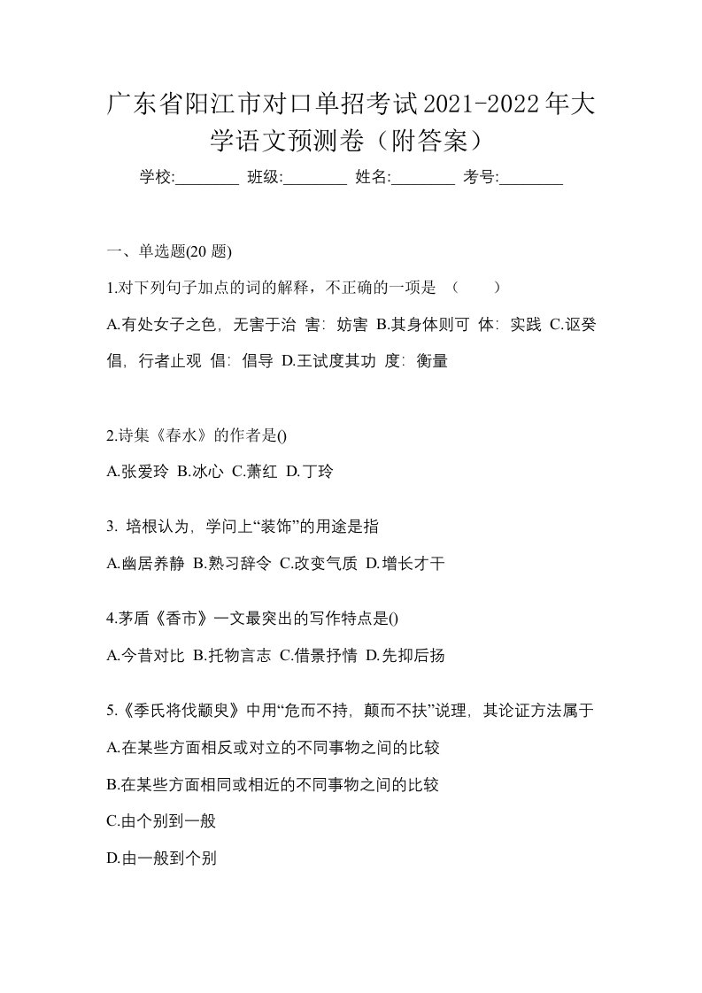 广东省阳江市对口单招考试2021-2022年大学语文预测卷附答案