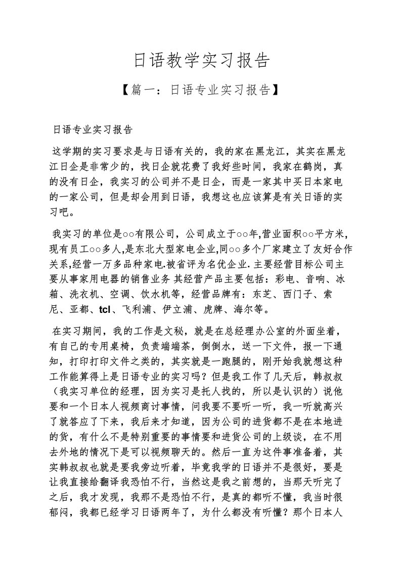 工作报告之日语教学实习报告