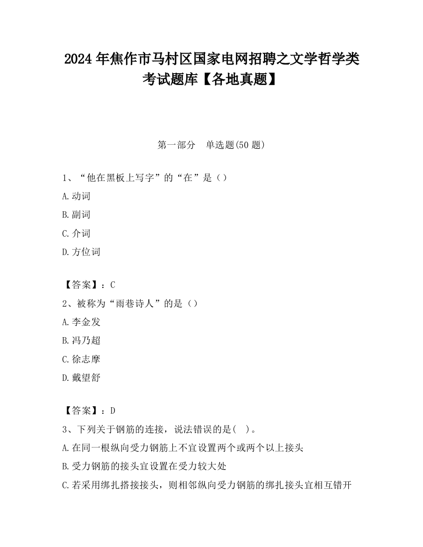 2024年焦作市马村区国家电网招聘之文学哲学类考试题库【各地真题】