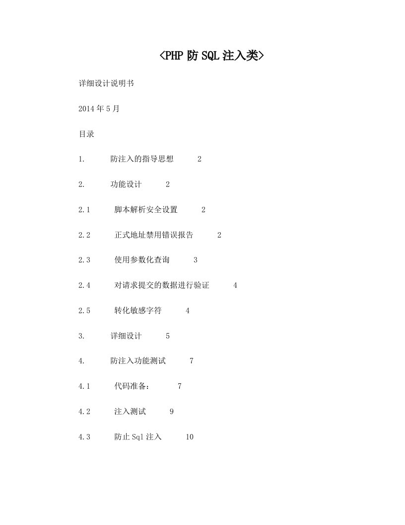 PHP防SQL注入详细设计说明书