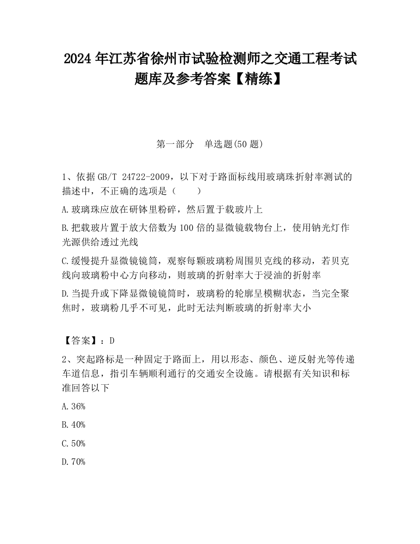 2024年江苏省徐州市试验检测师之交通工程考试题库及参考答案【精练】