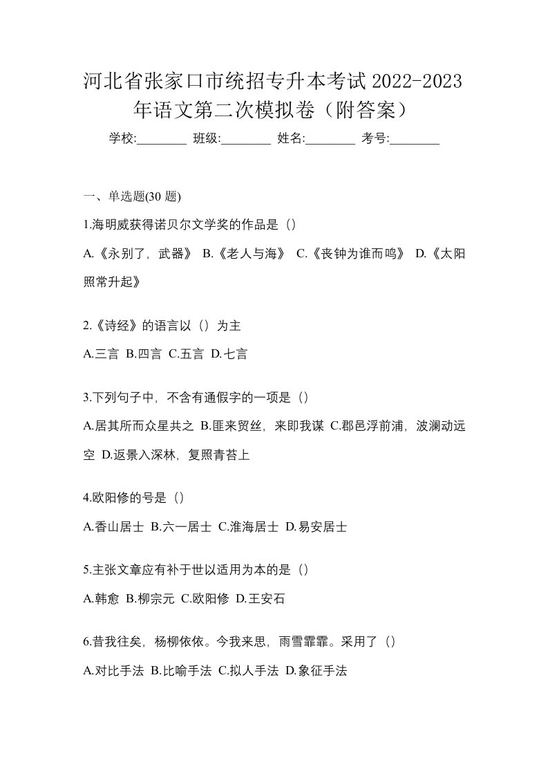 河北省张家口市统招专升本考试2022-2023年语文第二次模拟卷附答案