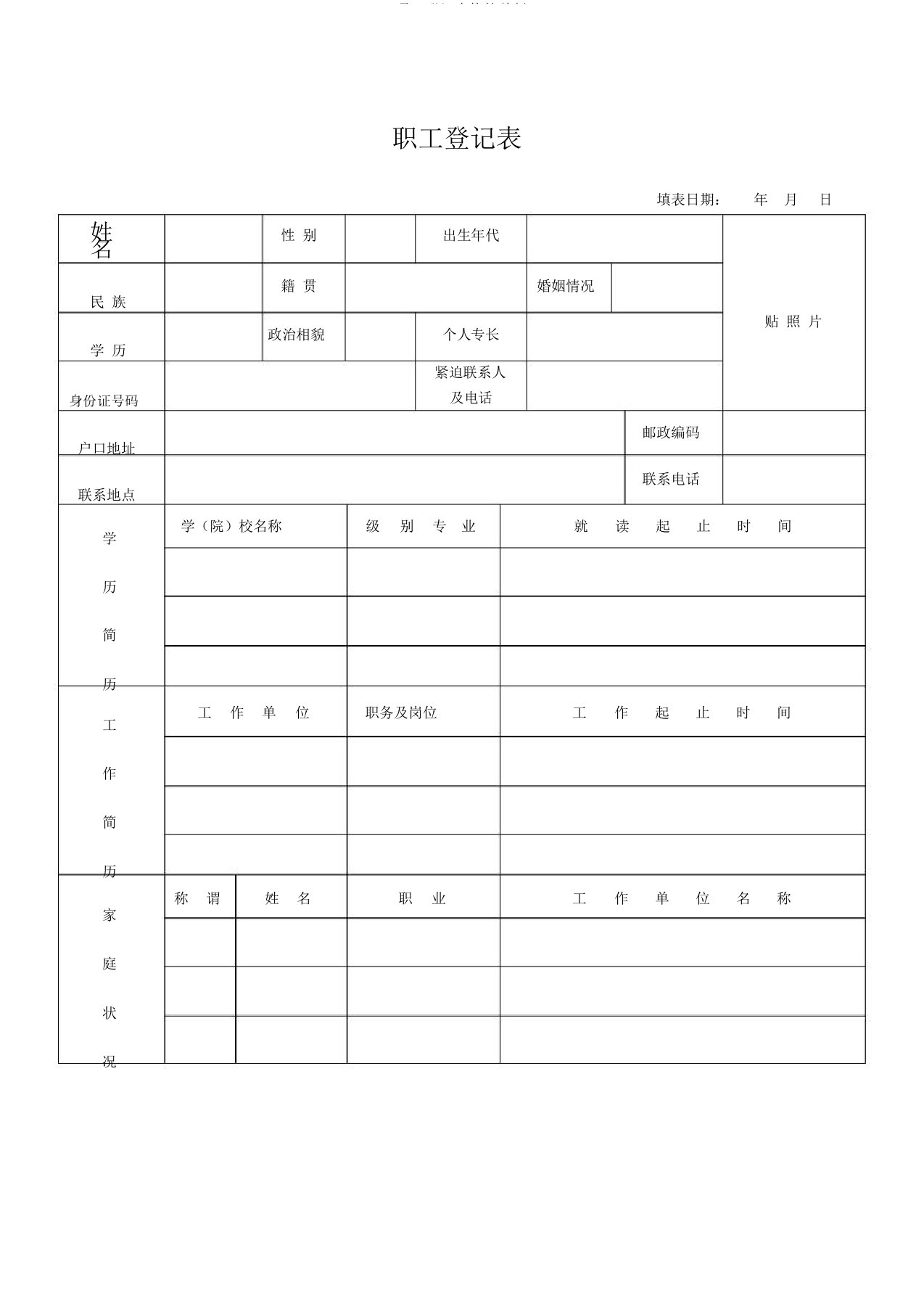 员工登记表格简单版