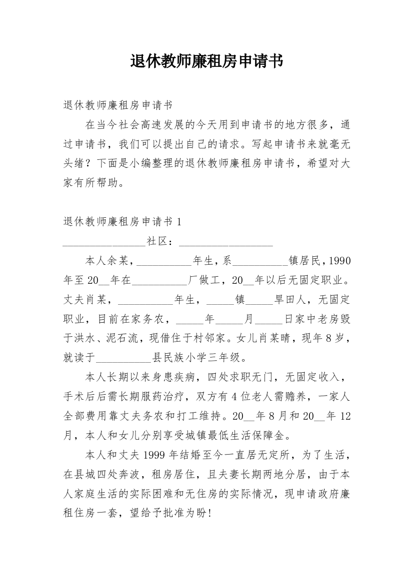 退休教师廉租房申请书