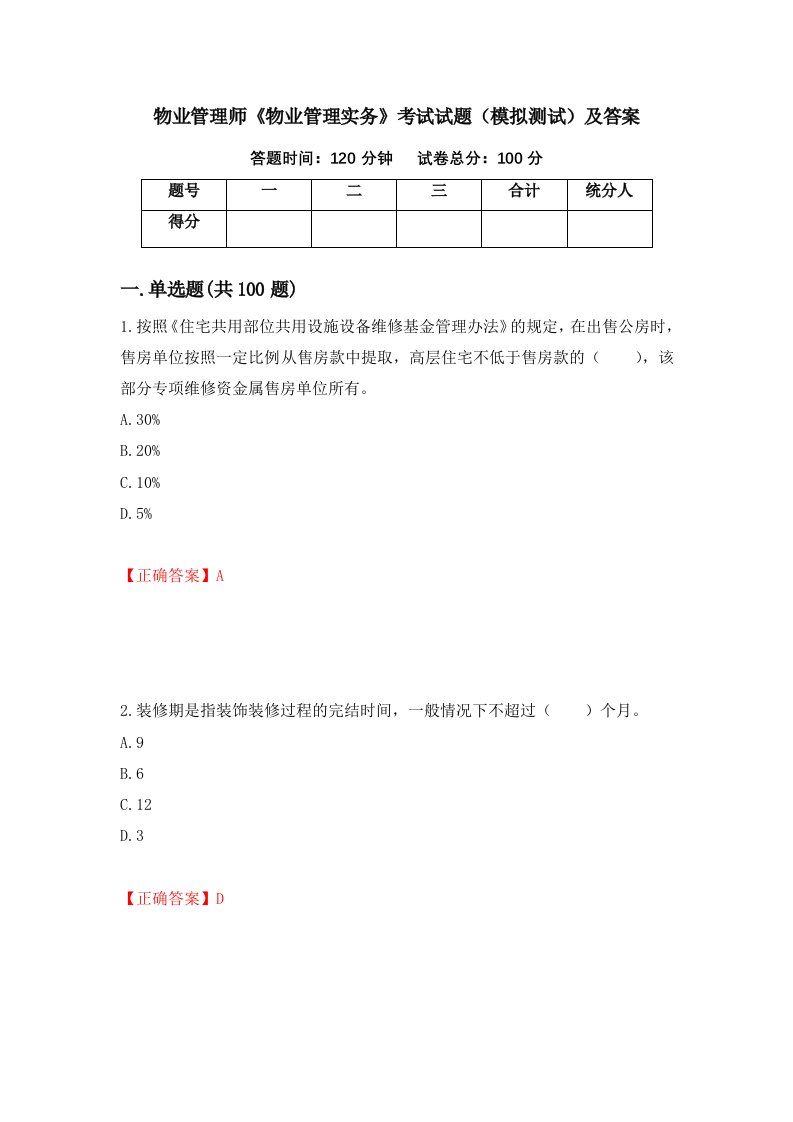 物业管理师物业管理实务考试试题模拟测试及答案第64次