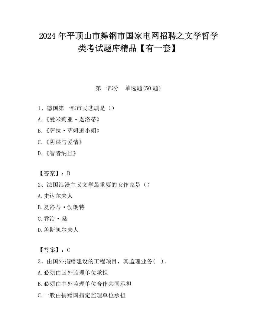 2024年平顶山市舞钢市国家电网招聘之文学哲学类考试题库精品【有一套】