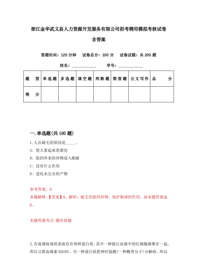 浙江金华武义县人力资源开发服务有限公司招考聘用模拟考核试卷含答案9