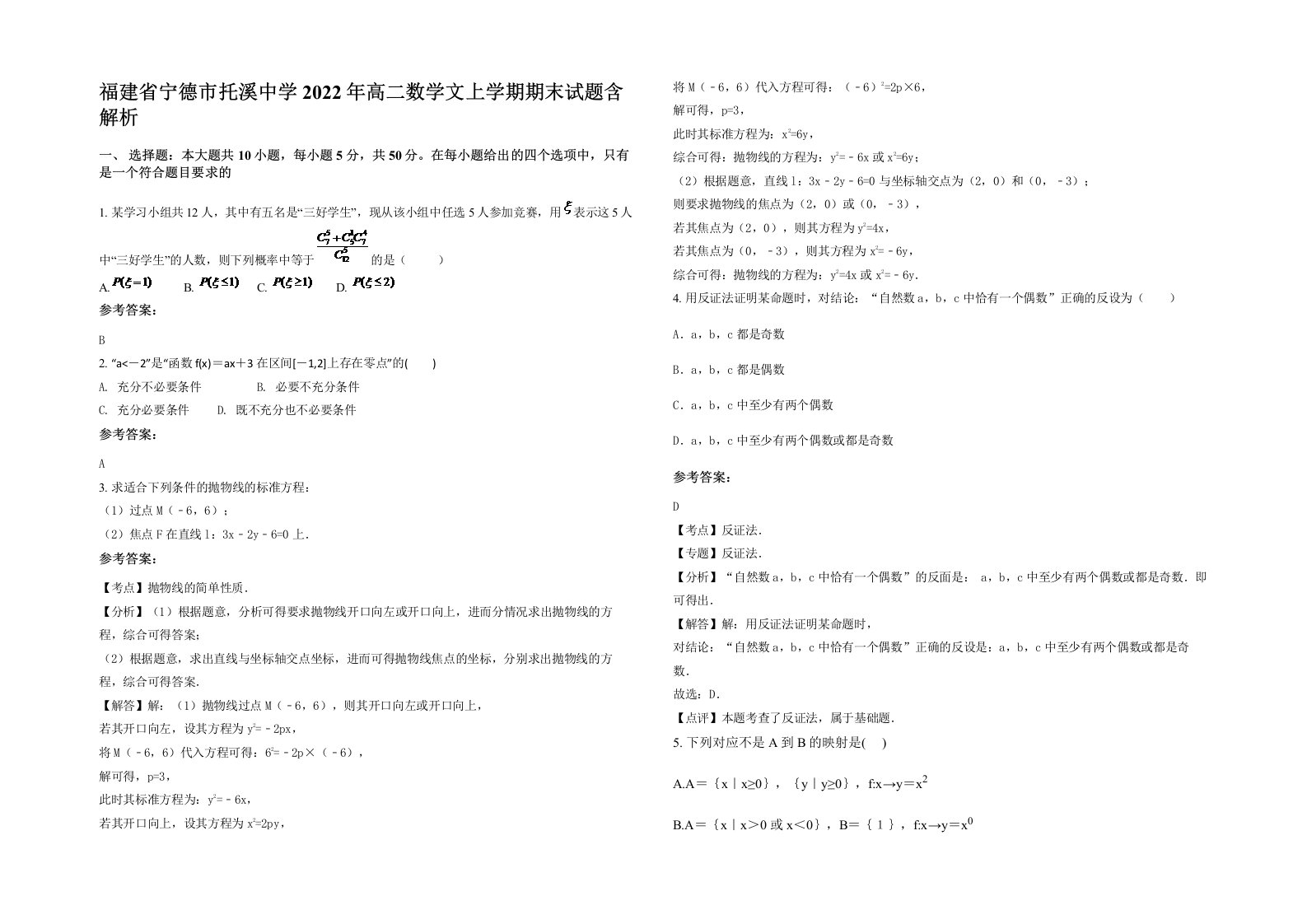 福建省宁德市托溪中学2022年高二数学文上学期期末试题含解析