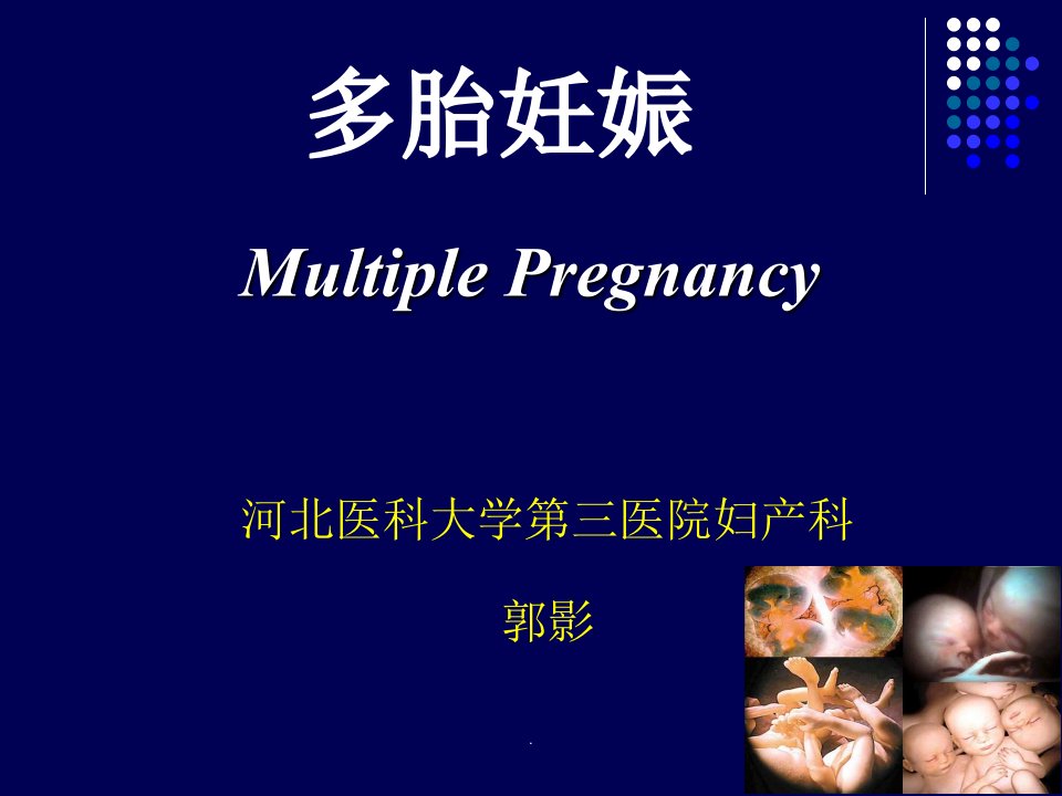 多胎妊娠课件