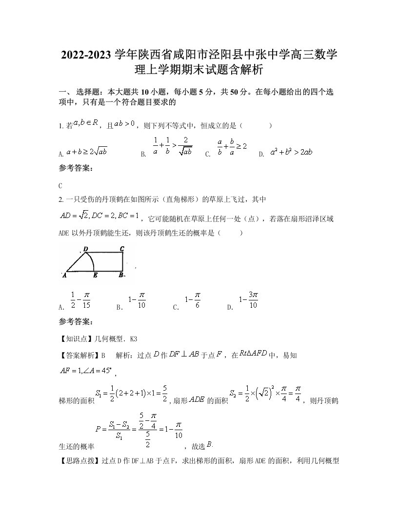 2022-2023学年陕西省咸阳市泾阳县中张中学高三数学理上学期期末试题含解析